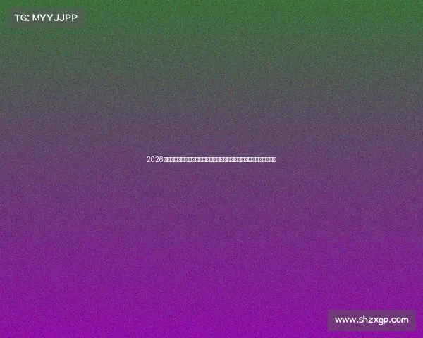 2026年乒乓球世界杯冠军揭晓王楚钦首夺男单桂冠孙颖莎实现三连冠传奇之路